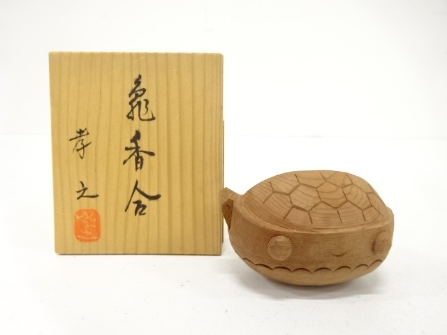 孝之造　一位　亀　香合